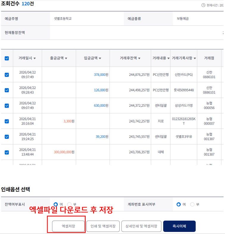 은행 사이트에서 엑셀저장 버튼 위치 안내